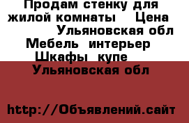 Продам стенку для жилой комнаты  › Цена ­ 16 000 - Ульяновская обл. Мебель, интерьер » Шкафы, купе   . Ульяновская обл.